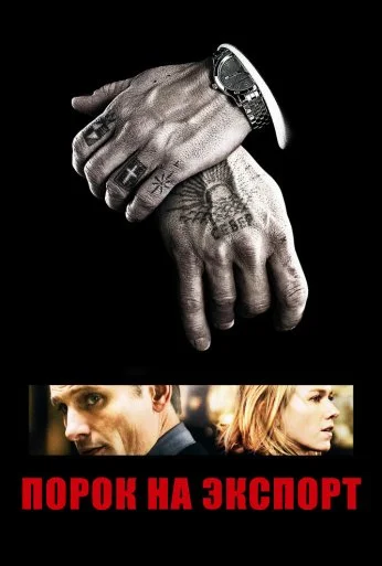 Порок на экспорт (2007) онлайн бесплатно